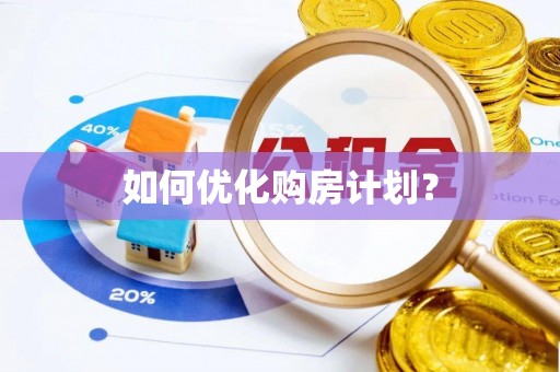瑞金如何优化购房计划？