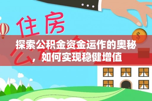 瑞金探索公积金资金运作的奥秘，如何实现稳健增值