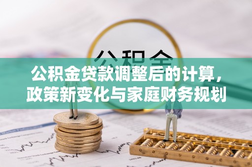 瑞金公积金贷款调整后的计算，政策新变化与家庭财务规划