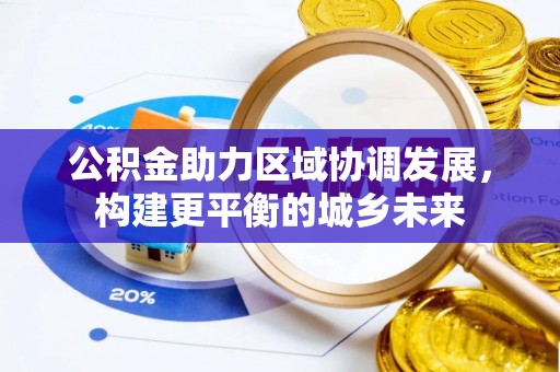 瑞金公积金助力区域协调发展，构建更平衡的城乡未来