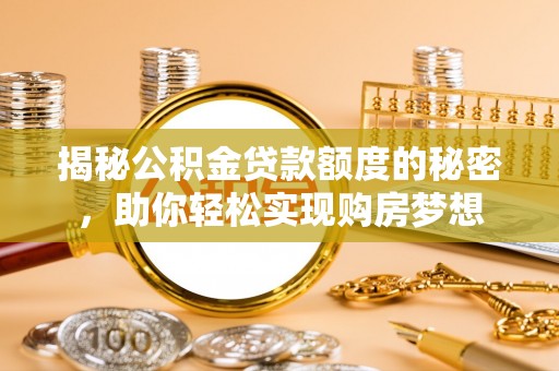 瑞金揭秘公积金贷款额度的秘密，助你轻松实现购房梦想