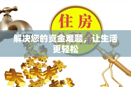瑞金解决您的资金难题，让生活更轻松