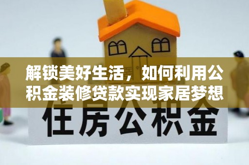 瑞金解锁美好生活，如何利用公积金装修贷款实现家居梦想