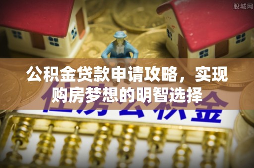 瑞金公积金贷款申请攻略，实现购房梦想的明智选择