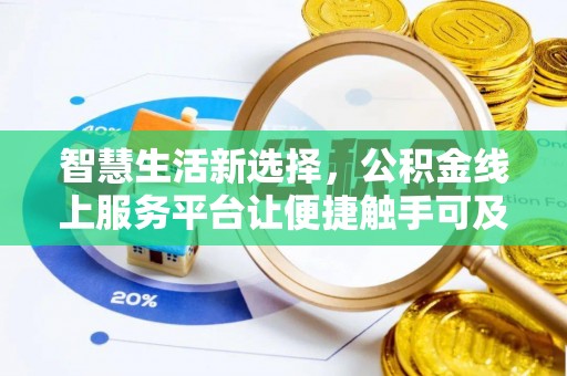 瑞金智慧生活新选择，公积金线上服务平台让便捷触手可及