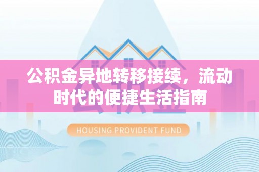 瑞金公积金异地转移接续，流动时代的便捷生活指南
