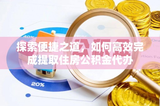瑞金探索便捷之道，如何高效完成提取住房公积金代办