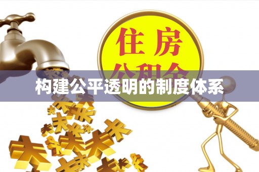瑞金构建公平透明的制度体系