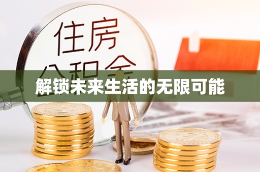 瑞金解锁未来生活的无限可能