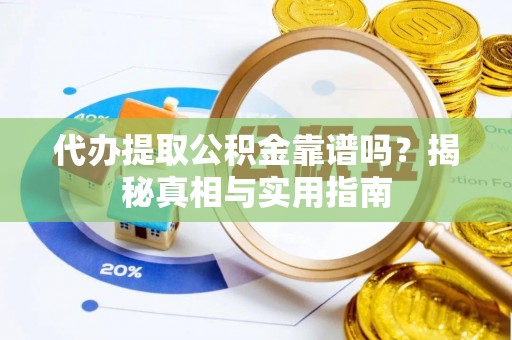 瑞金代办提取公积金靠谱吗？揭秘真相与实用指南