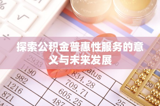 瑞金探索公积金普惠性服务的意义与未来发展