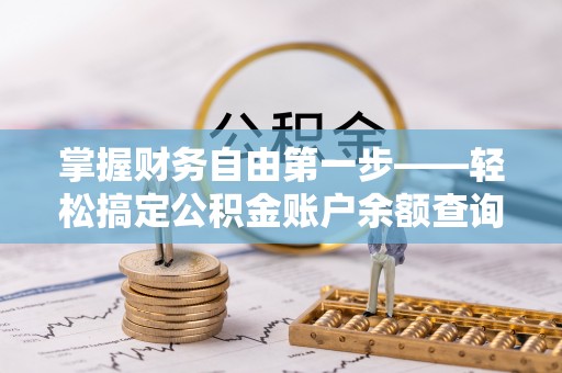瑞金掌握财务自由第一步——轻松搞定公积金账户余额查询的方法与技巧