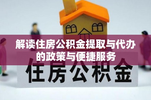 瑞金解读住房公积金提取与代办的政策与便捷服务