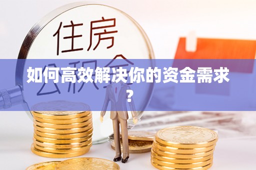 瑞金如何高效解决你的资金需求？