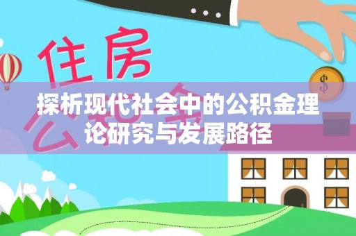 瑞金探析现代社会中的公积金理论研究与发展路径