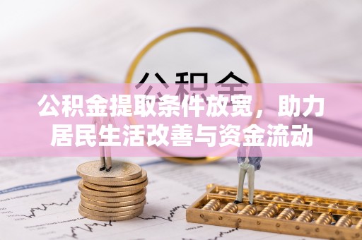 瑞金公积金提取条件放宽，助力居民生活改善与资金流动