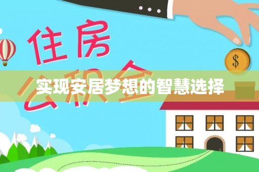 瑞金实现安居梦想的智慧选择