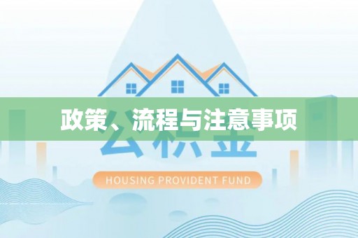 瑞金政策、流程与注意事项