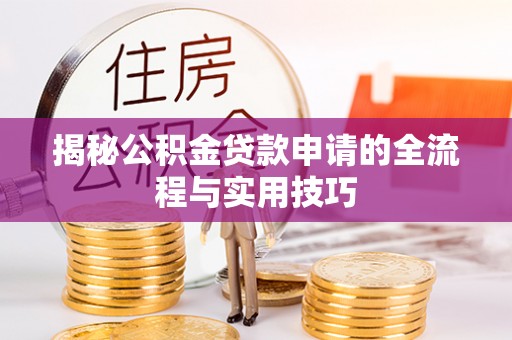 瑞金揭秘公积金贷款申请的全流程与实用技巧