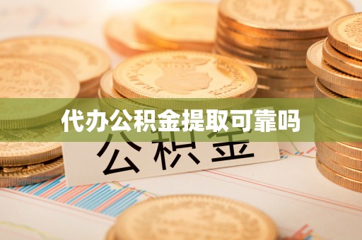 瑞金代办公积金提取可靠吗