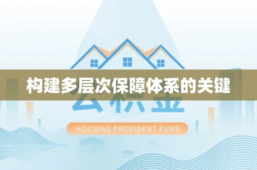 瑞金构建多层次保障体系的关键