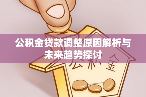 瑞金公积金贷款调整原因解析与未来趋势探讨