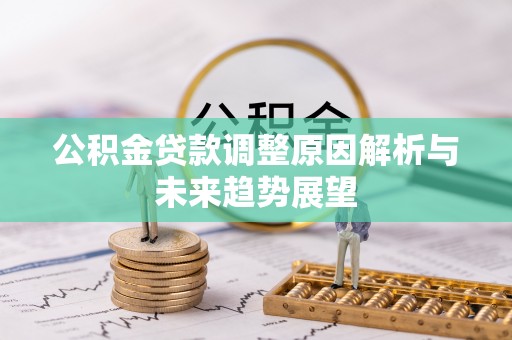 瑞金公积金贷款调整原因解析与未来趋势展望