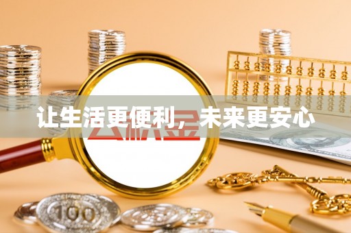 瑞金让生活更便利，未来更安心