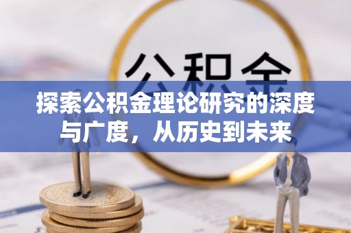 瑞金探索公积金理论研究的深度与广度，从历史到未来