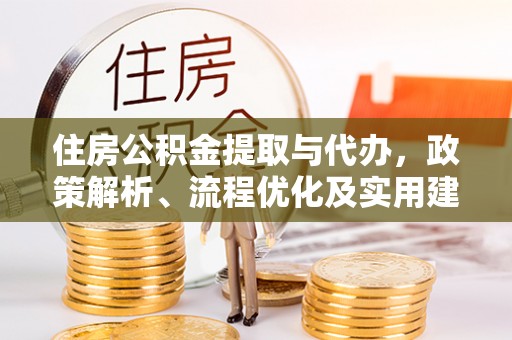 瑞金住房公积金提取与代办，政策解析、流程优化及实用建议