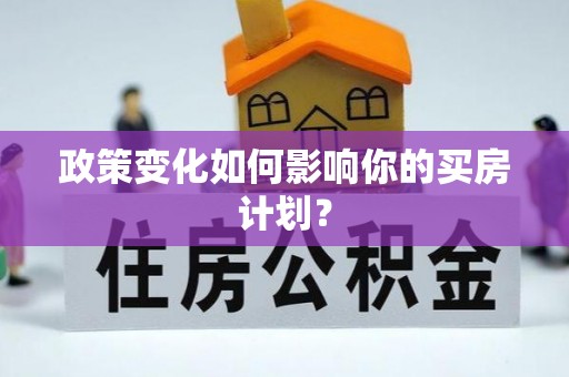 瑞金政策变化如何影响你的买房计划？