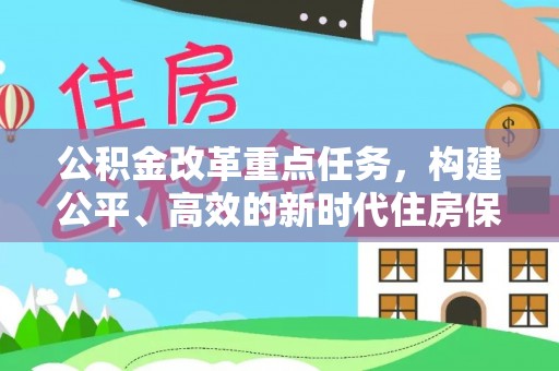 瑞金公积金改革重点任务，构建公平、高效的新时代住房保障体系