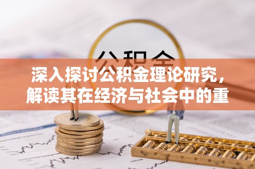 瑞金深入探讨公积金理论研究，解读其在经济与社会中的重要角色