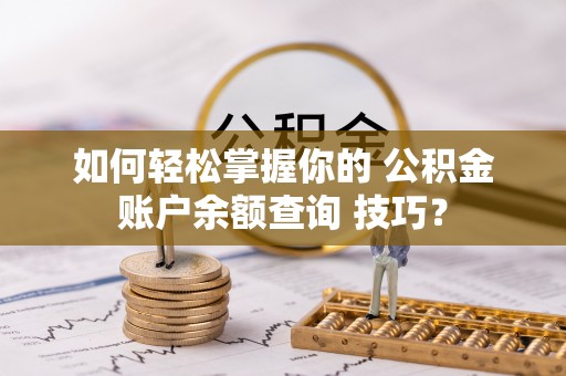 瑞金如何轻松掌握你的 公积金账户余额查询 技巧？
