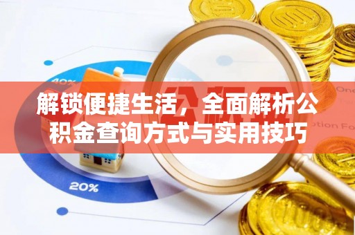 瑞金解锁便捷生活，全面解析公积金查询方式与实用技巧