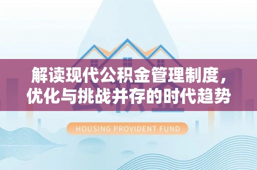 瑞金解读现代公积金管理制度，优化与挑战并存的时代趋势