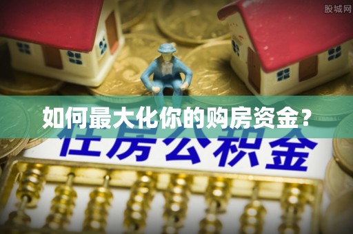瑞金如何最大化你的购房资金？