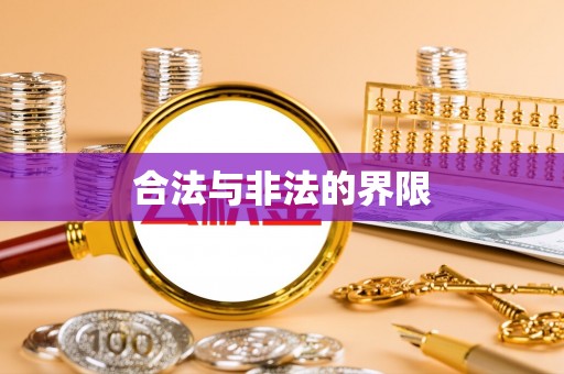 瑞金合法与非法的界限