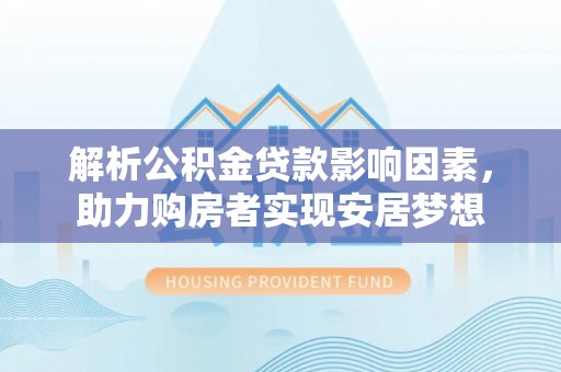瑞金解析公积金贷款影响因素，助力购房者实现安居梦想