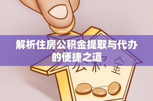 瑞金解析住房公积金提取与代办的便捷之道