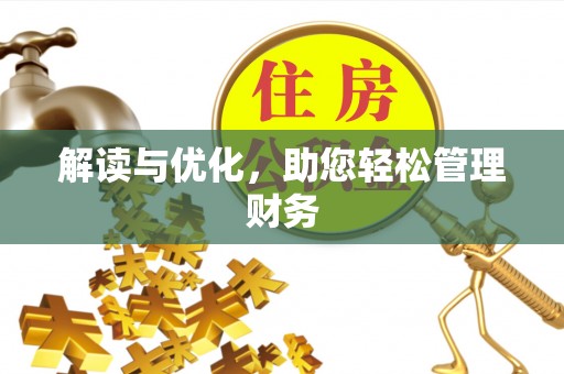 瑞金解读与优化，助您轻松管理财务