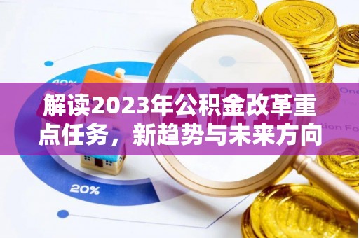 瑞金解读2023年公积金改革重点任务，新趋势与未来方向