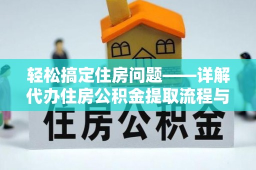 瑞金轻松搞定住房问题——详解代办住房公积金提取流程与技巧