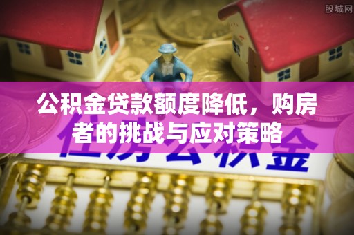 瑞金公积金贷款额度降低，购房者的挑战与应对策略