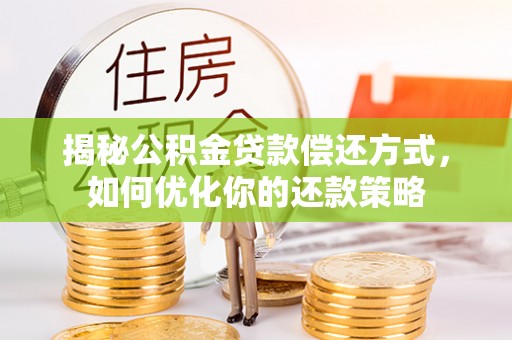 瑞金揭秘公积金贷款偿还方式，如何优化你的还款策略