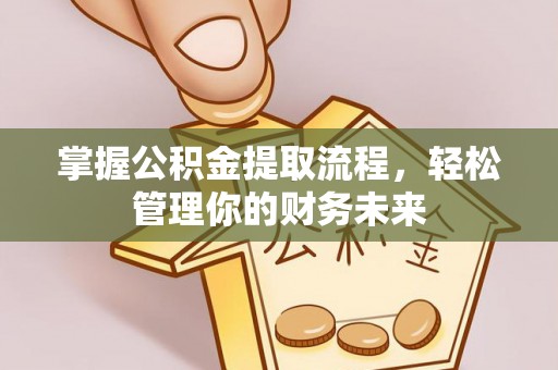 瑞金掌握公积金提取流程，轻松管理你的财务未来