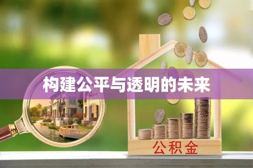 瑞金构建公平与透明的未来