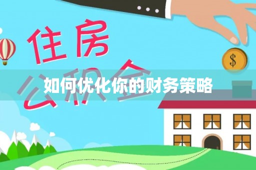 瑞金如何优化你的财务策略