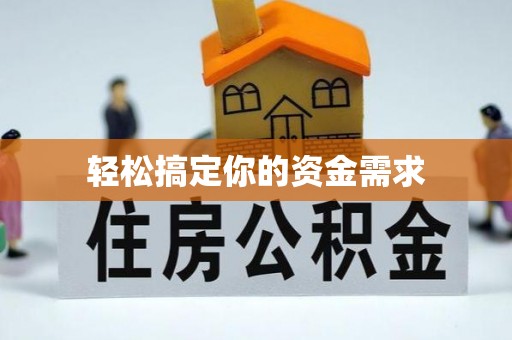 瑞金轻松搞定你的资金需求