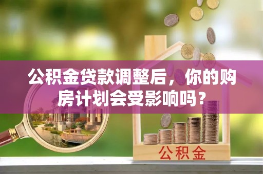 瑞金公积金贷款调整后，你的购房计划会受影响吗？